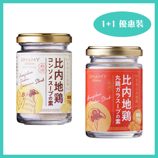 UMAMY 比內地雞湯粉+野菜清湯粉套裝│UMAMY Hinai Chicken Stock + Consommé Powder Bundle Set