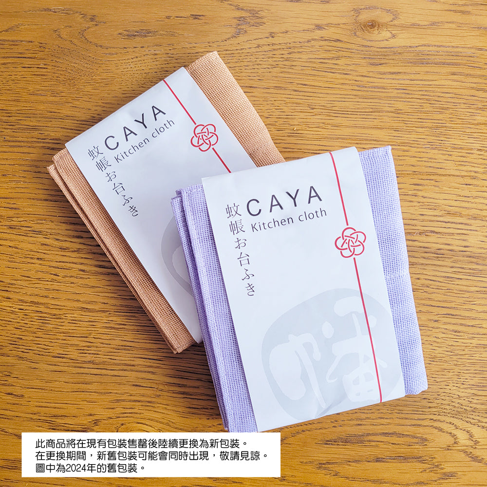 CAYA 奈良廚房抹布 (5色選擇)*CAYA Kitchen Cloth (5-color)