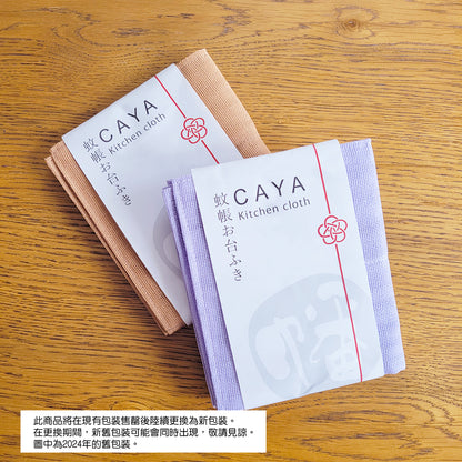 CAYA 奈良廚房抹布 (5色選擇)*CAYA Kitchen Cloth (5-color)