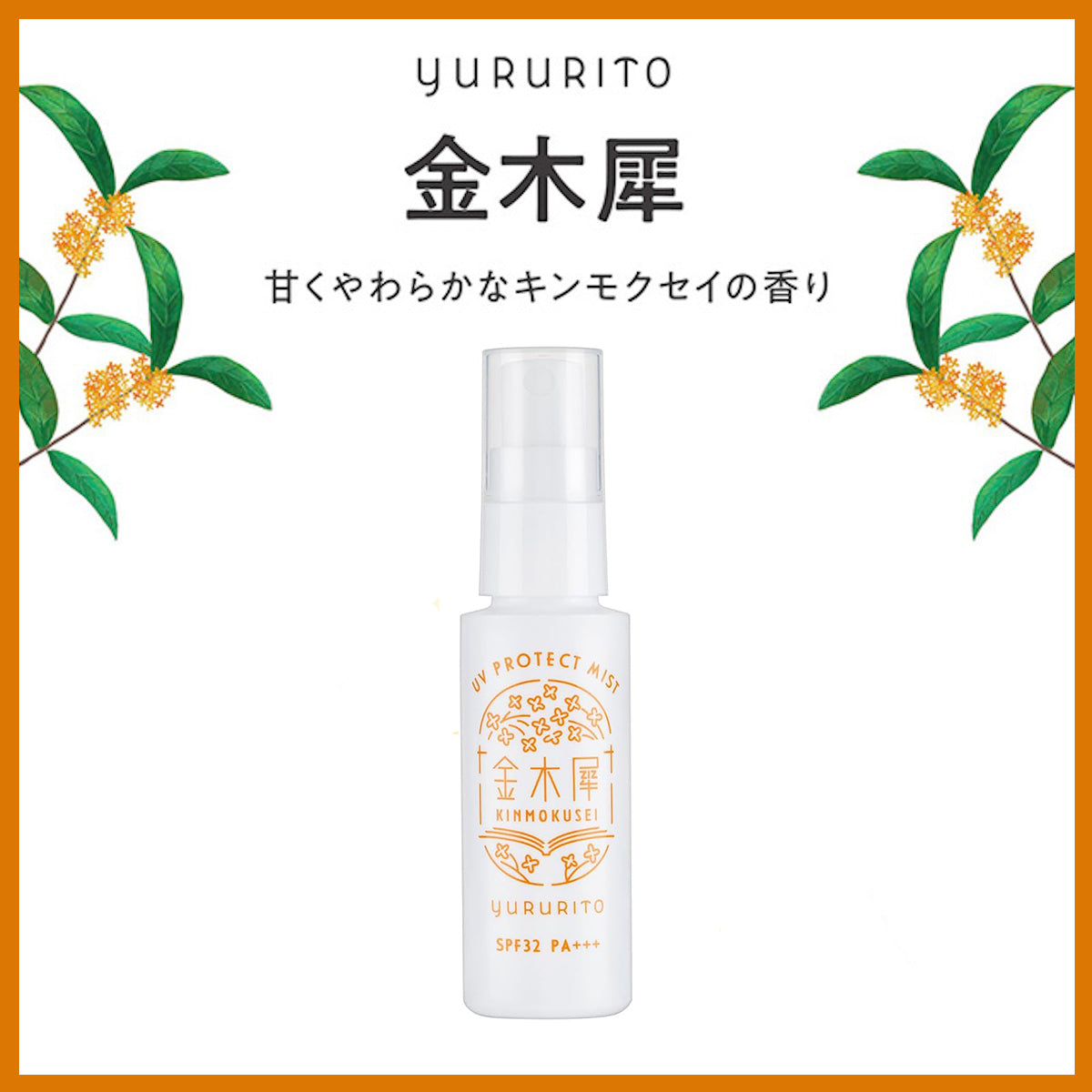 金木犀身體及秀髮防曬噴霧SPF32 PA+++│Kimmokusei Body & Hair UV Mist SPF32 PA+++