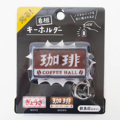 日本喫茶店發光招牌鑰匙扣│Japanese Café Light-Up Sign Keychain