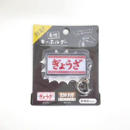 日本餃子屋發光招牌鑰匙扣│Japanese Gyoza-Ya Light-Up Sign Keychain