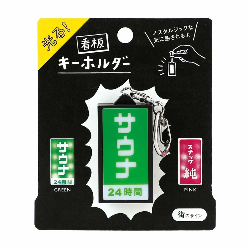 日本桑拿店發光招牌鑰匙扣│Japanese Sauna Light-Up Sign Keychain